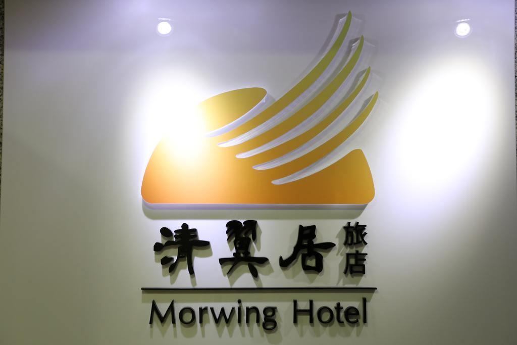 Morwing Hotel Fuzhong Тайпей Екстериор снимка